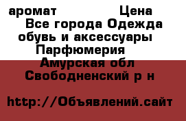 аромат Avon Life › Цена ­ 30 - Все города Одежда, обувь и аксессуары » Парфюмерия   . Амурская обл.,Свободненский р-н